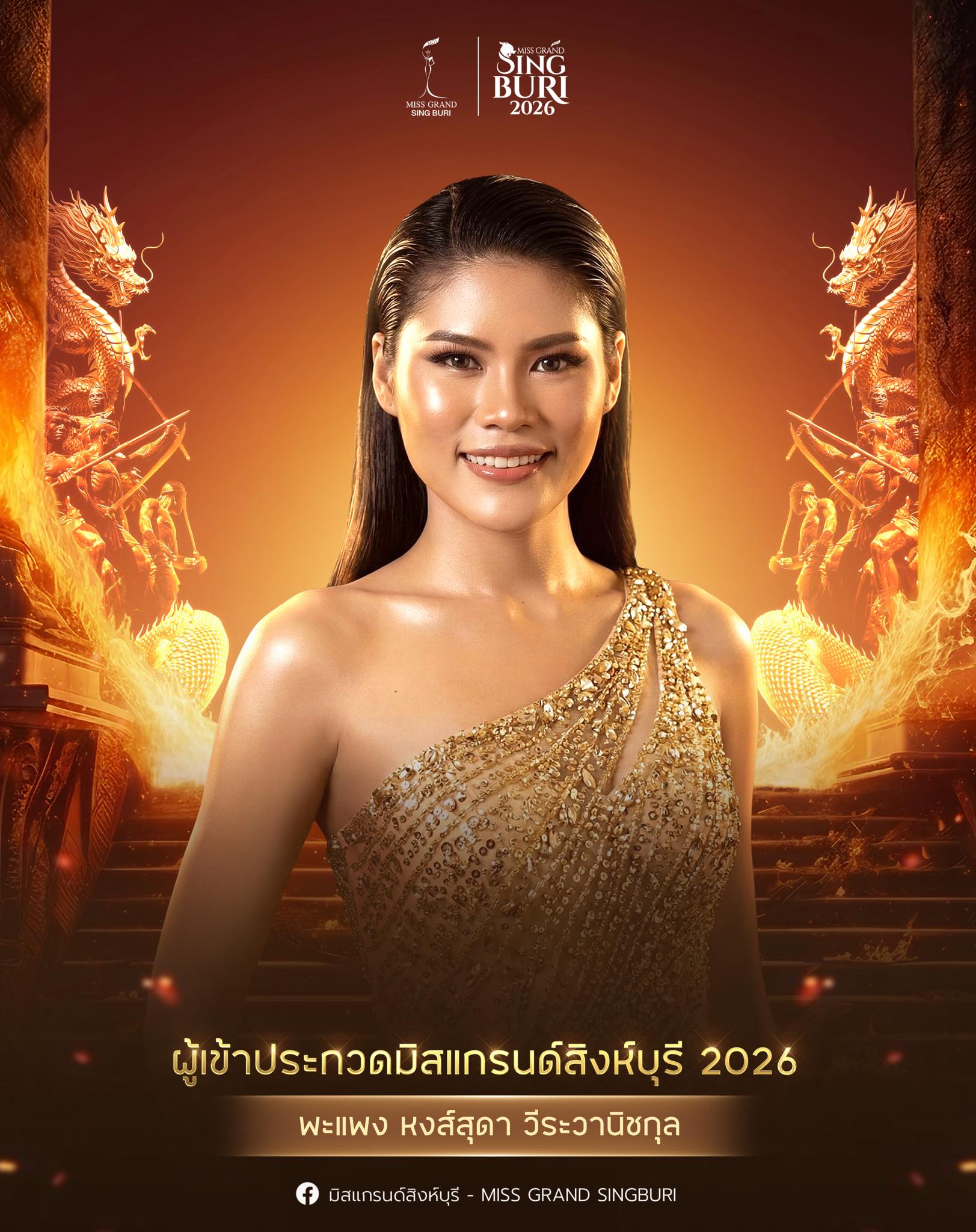 หงส์สุดา วีระวานิชกุล